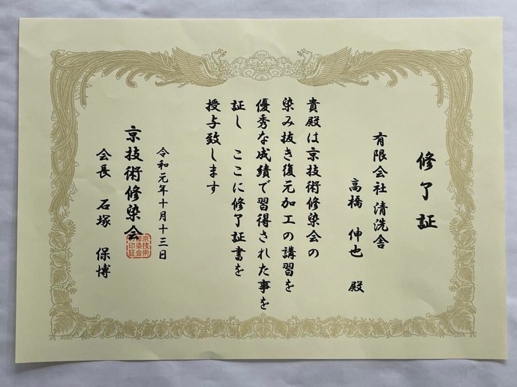 京技術修染会修了証