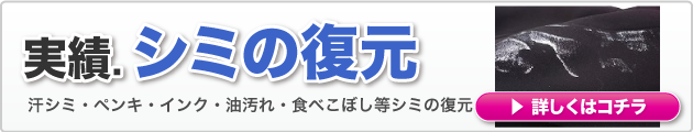 シミ抜きの依頼